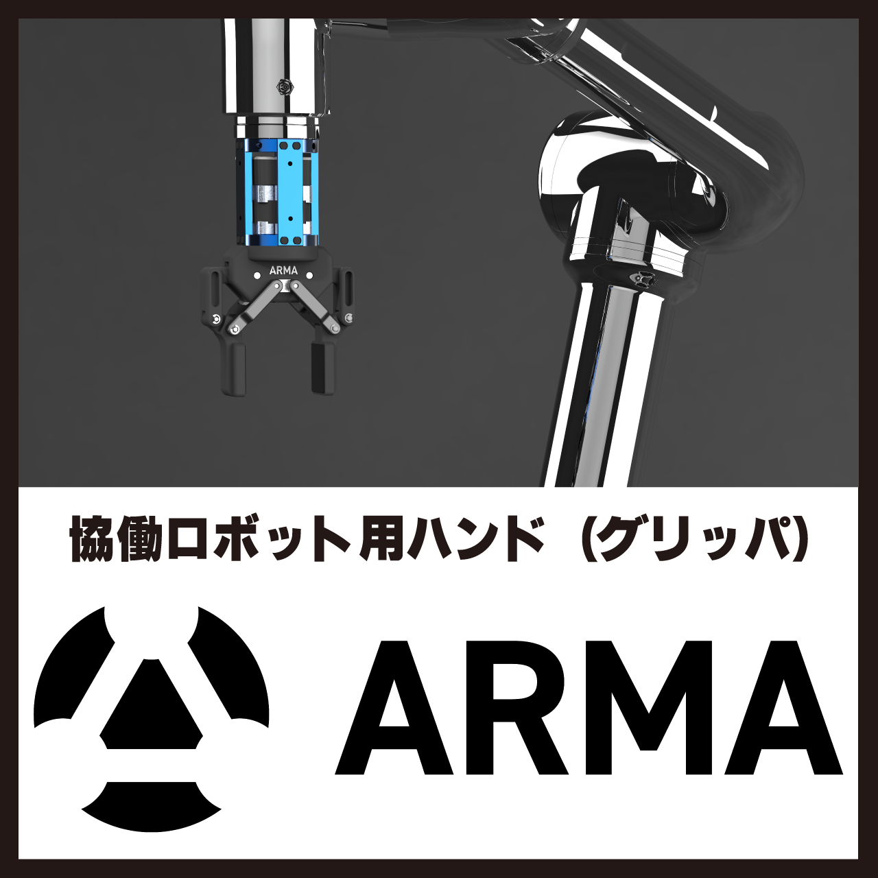 協働ロボット用グリッパ「ARMA」