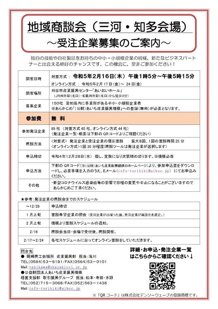 【2/16】地域商談会（三河・知多地域）　受注企業募集中！