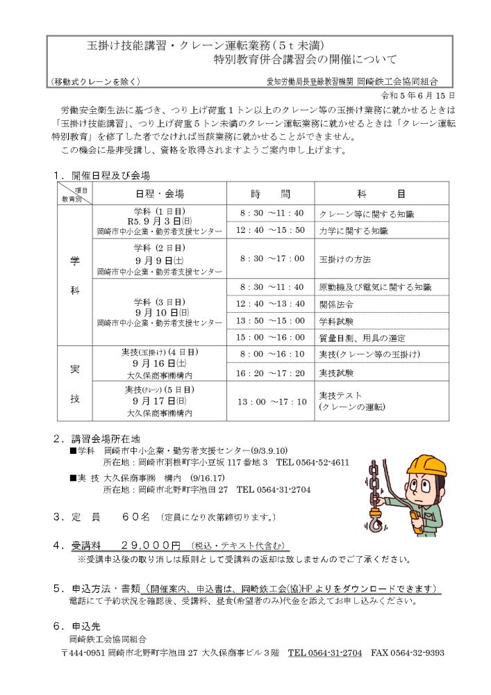 玉掛け技能・クレーン特別教育併合講習会 (5日間)