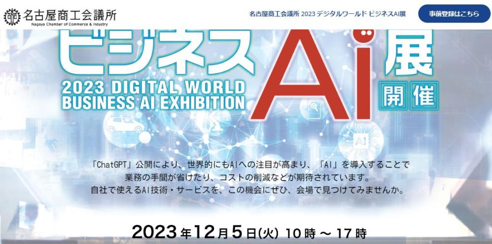AIで実現する「省力化」「コスト削減」 名古屋商工会議所「デジタルワールド　ビジネスAI展」12月5日(火)開催！