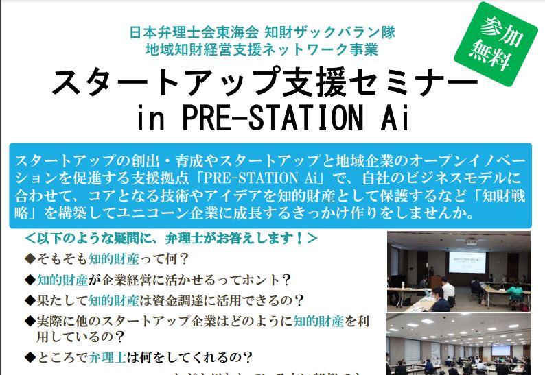 「スタートアップ支援セミナー in PRE-STATION Ai」の参加者を募集します【愛知県】