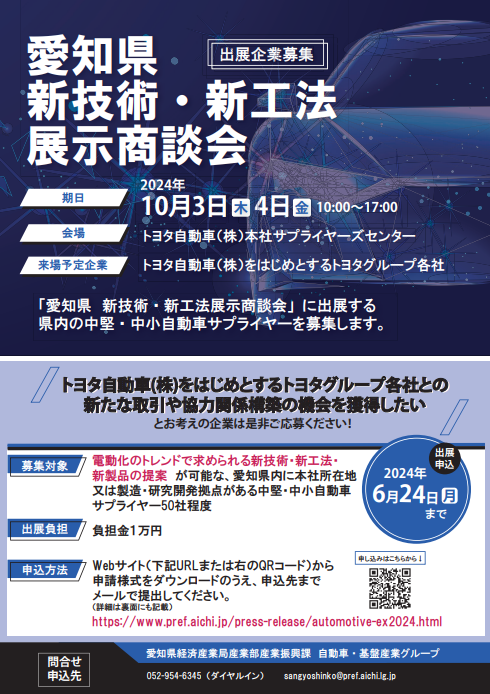 「愛知県 新技術・新工法展示商談会」の出展企業募集