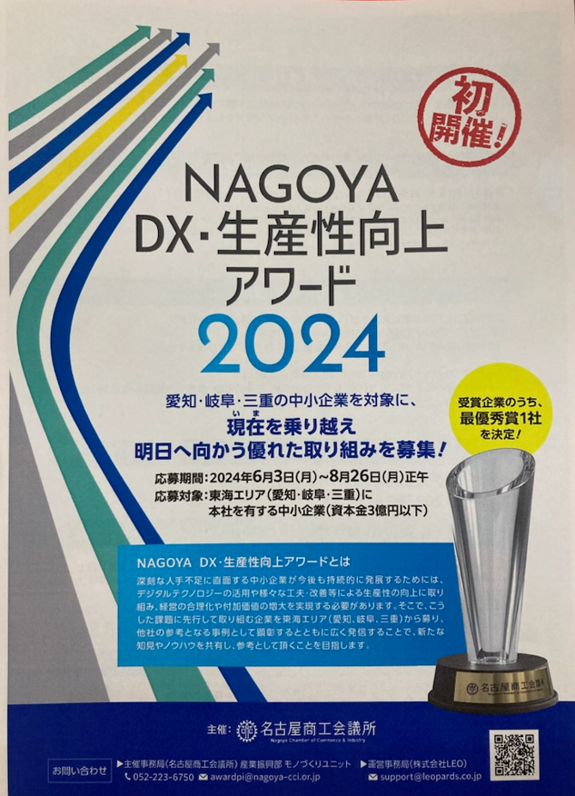 NAGOYA　DX・生産性向上アワード2024