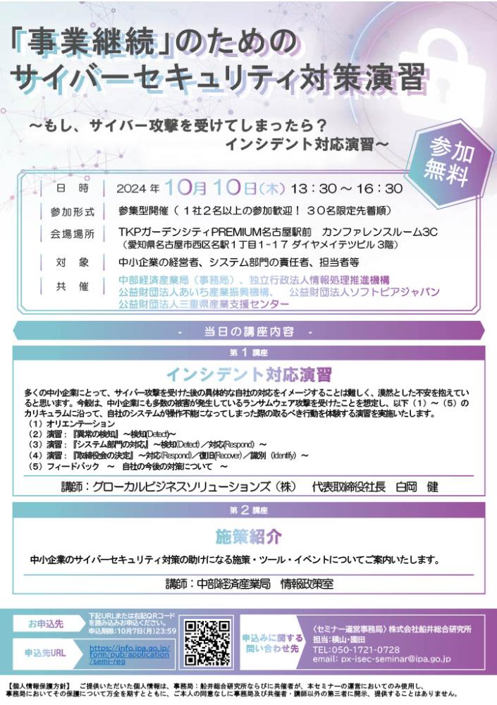 「事業継続」のためのサイバーセキュリティ対策　演習(10/10)・ワークショップ(10/24)