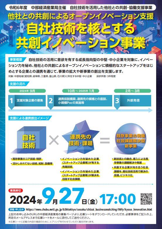 「自社技術を核とする共創イノベーション事業」参加企業募集（中部経済産業局）