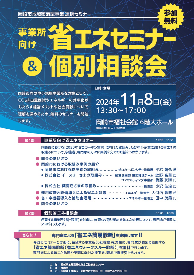 事業者向け省エネセミナー＆個別相談会(11/8)