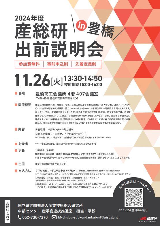 ２０２４年度産総研出前説明会 in 豊橋 （11/26）～産業技術総合研究所～