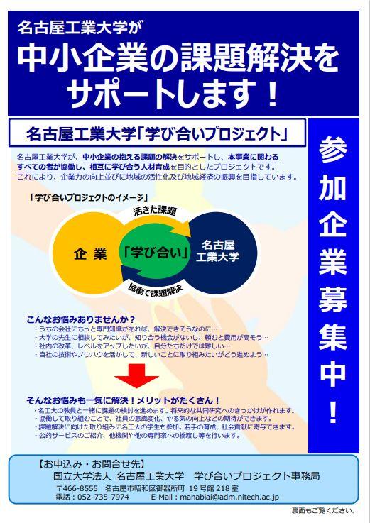 名古屋工業大学 「学び合いプロジェクト」 参加企業募集中