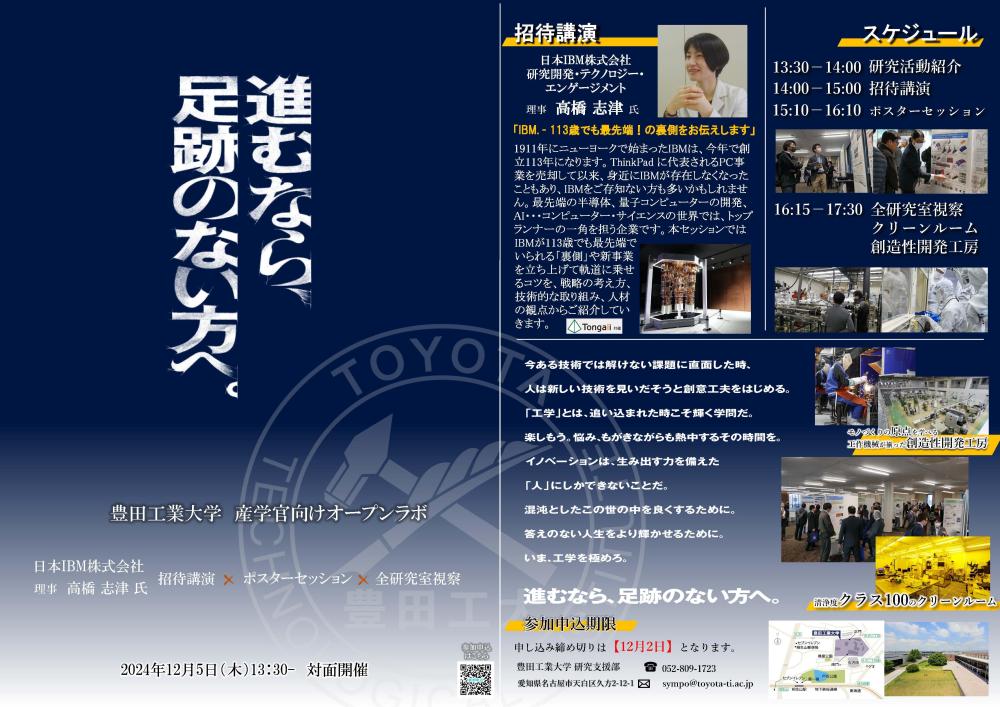 産学官向けオープンラボ（12/5）［豊田工業大学］