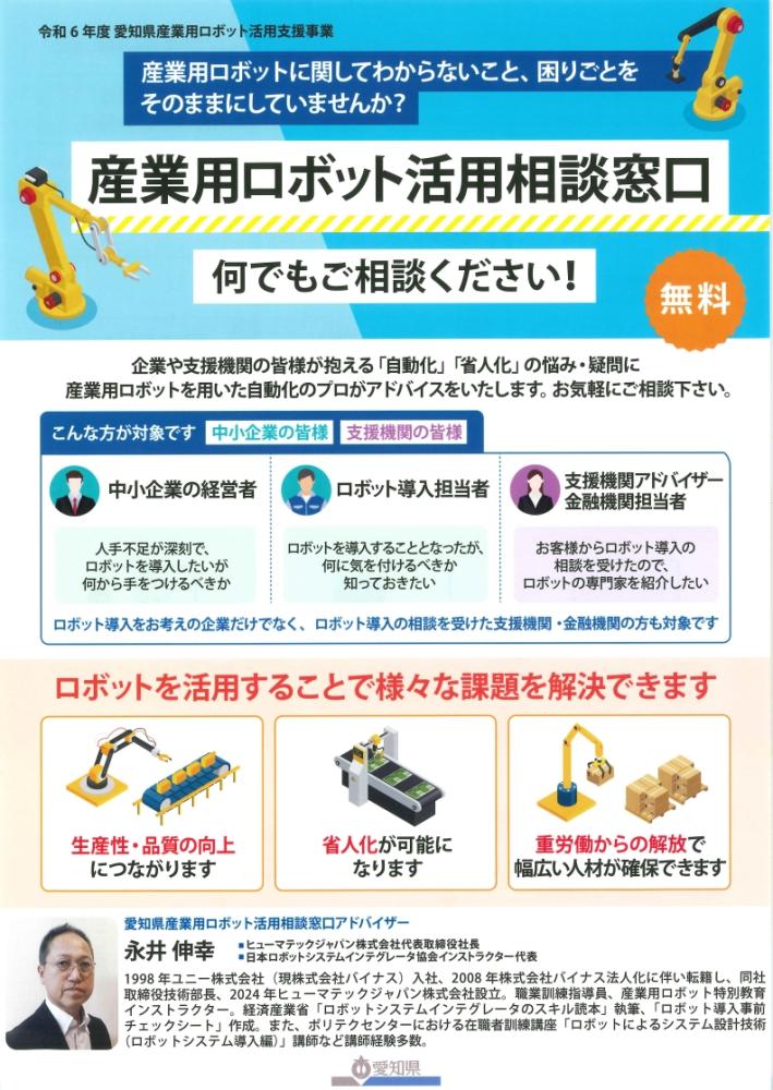 産業用ロボット活用相談窓口のご案内【愛知県/無料】