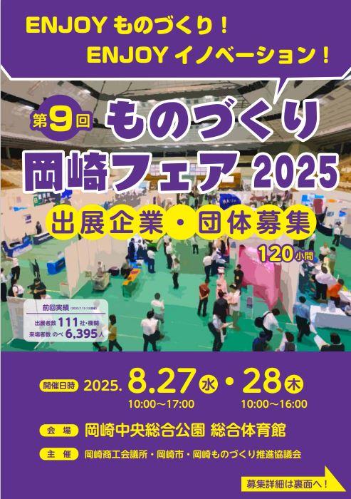 【出展企業募集】第９回ものづくり岡崎フェア（開催日2025.8.27,8.28）