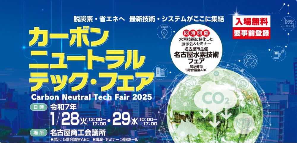 1/28・1/29カーボンニュートラル・テック・フェア2025／名古屋水素技術フェア〔主催：名古屋商工会議所〕