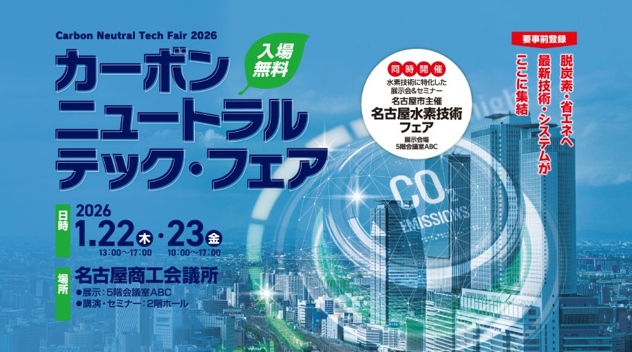 1/22.23カーボンニュートラル・テック・フェア2025/名古屋水素技術フェア〔主催:名古屋商工会議所〕