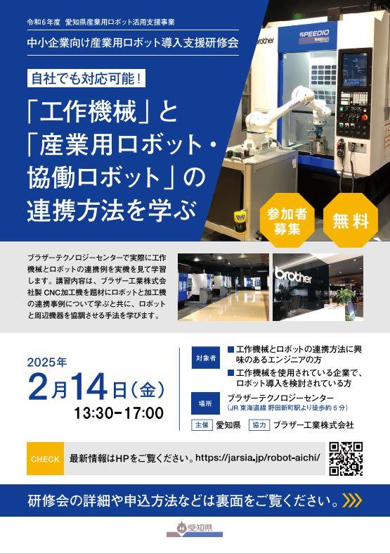 【愛知県】「産業用ロボット導入支援研修会」（2/14.2/21）の参加者を募集します～工作機械との連携、協働ロボットの活用にテーマを絞った研修です～