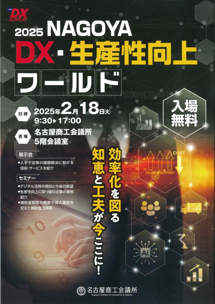 【2/18開催】2025 NAGOYA DX・生産性向上ワールド