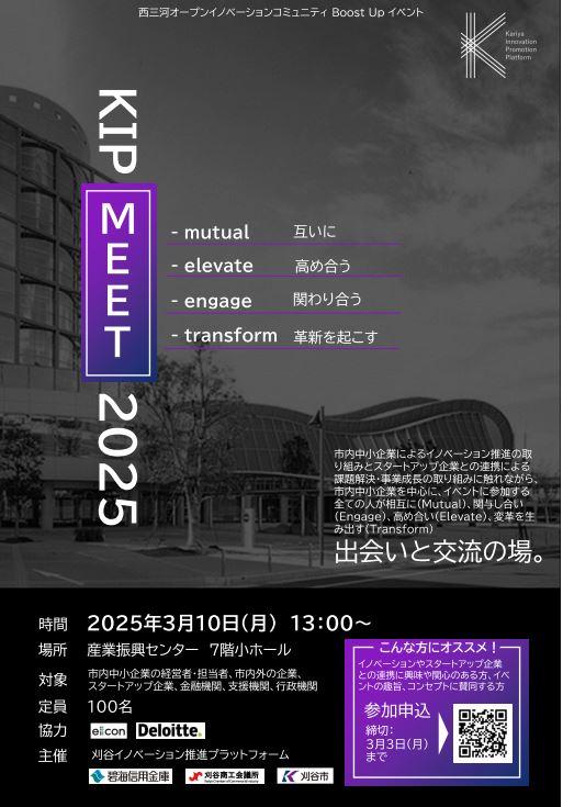 KIP MEET2025（主催：刈谷イノベーション推進プラットフォーム）