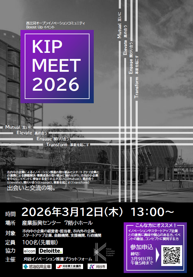 KIP MEET2026(主催:刈谷イノベーション推進プラットフォーム)