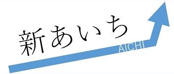 2025年度「新あいち創造研究開発補助金」の公募について【3/24～4/4】