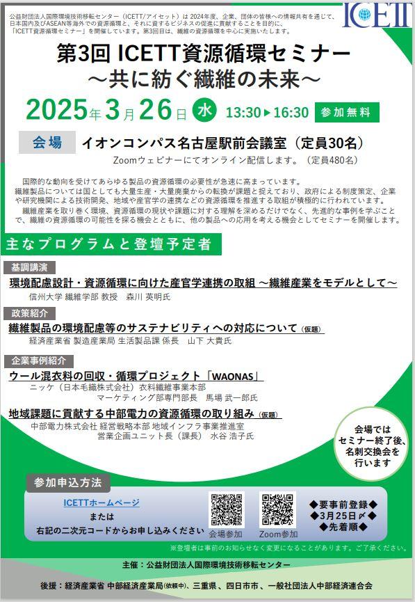 第3回ICETT資源循環セミナー～共に紡ぐ繊維の未来～ 参加者募集（会場・オンライン）