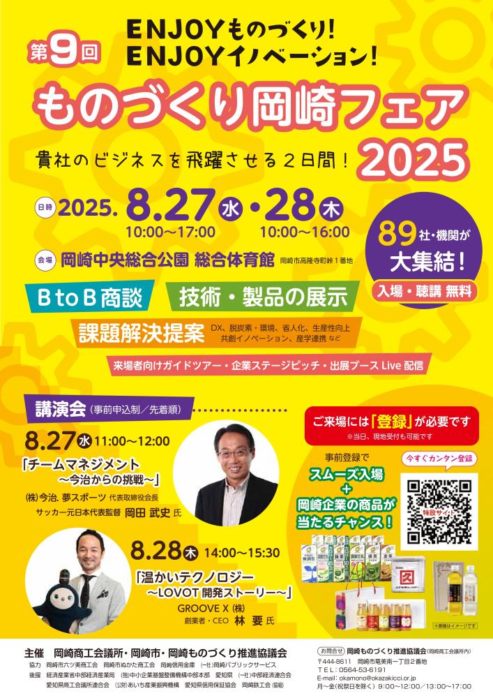 第9回ものづくり岡崎フェア2025 講演会情報 ※開催は終了しました。ご来場ありがとうございました。