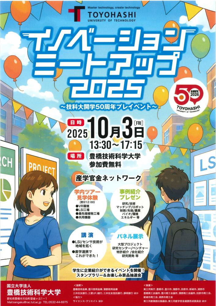 【豊橋技術科学大学開学50周年プレイベント】イノベーションミートアップ2025(10/3)
