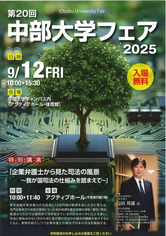 第20回中部大学フェア2025(9/12)