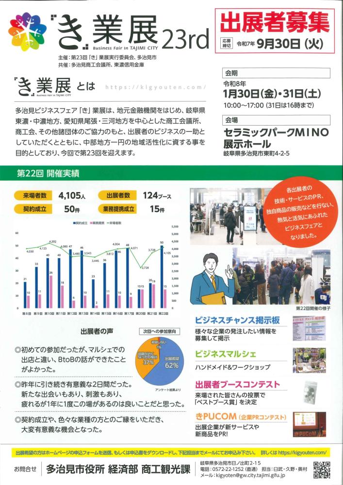第23回多治見ビジネスフェア「き」業展 出展者募集案内