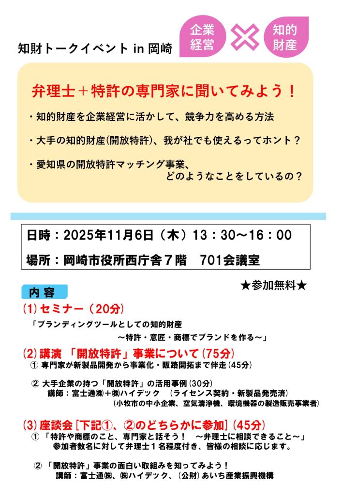 11/6 知財トークイベントin岡崎~大手企業の特許、わが社でも活用できそうか?!~