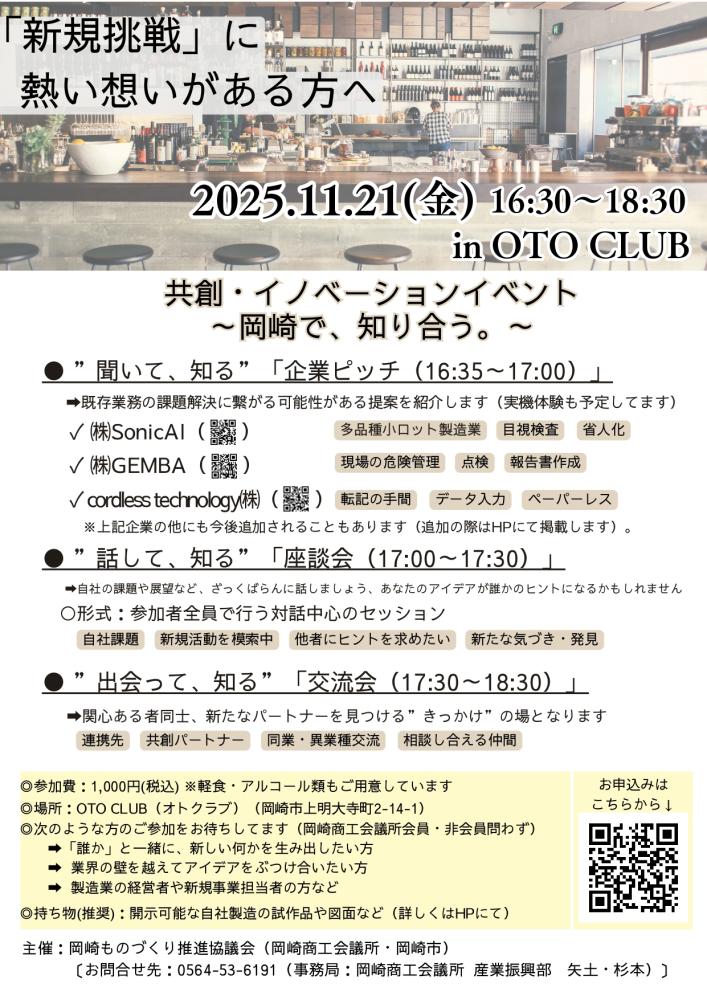11/21 共創・イノベーションイベント~岡崎で、知り合う。~