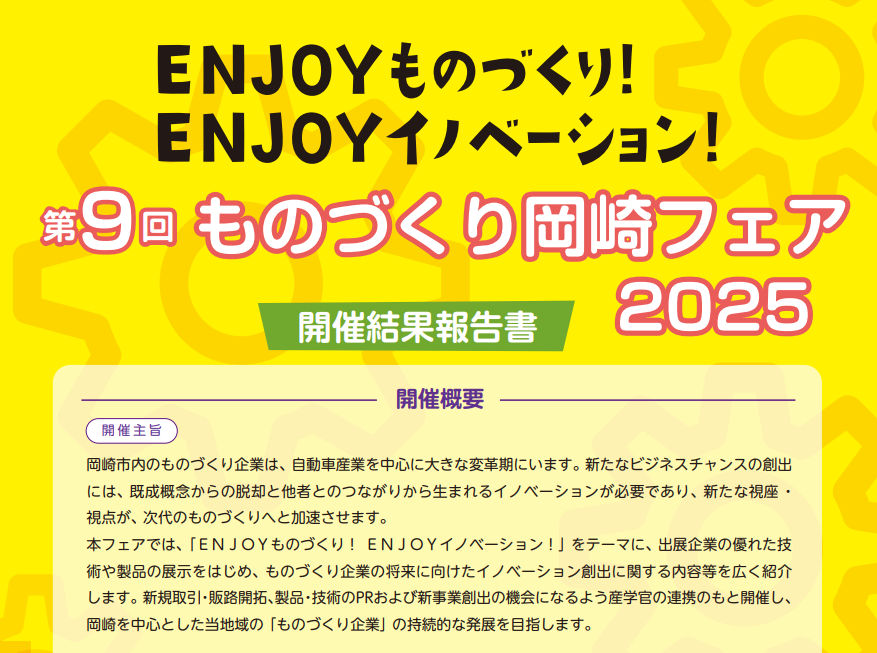 第9回ものづくり岡崎フェア2025 開催結果報告