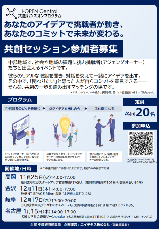 「I-OPEN Central 共創ハンズオンプログラム 共創セッション」参加者募集(主催:中部経済産業局))