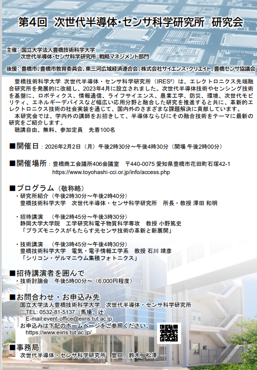 第4回 次世代半導体・センサ科学研究所 研究会(豊橋技術科学大学)