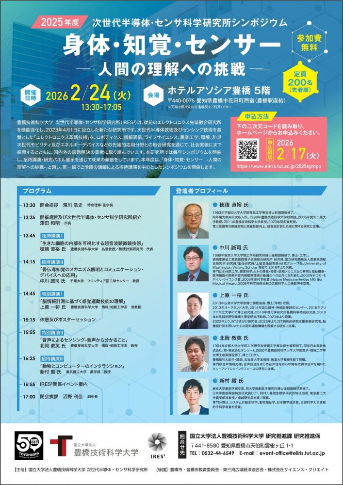 2/24 次世代半導体・センサ科学研究所シンポジウム(豊橋技術科学大学IRES²)