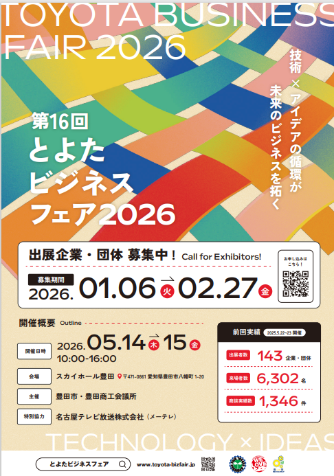 第16回とよたビジネスフェア2026出展企業・団体 募集(募集期間~2/27迄)