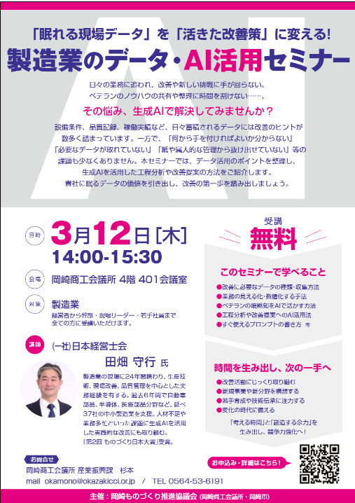 製造業のデータ・AI活用セミナー(3/12)