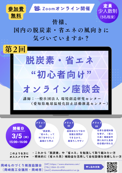 【第2回】脱炭素・省エネ_”初心者向け”オンライン座談会(3/5)