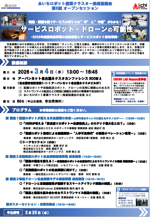 サービスロボット・ドローンの可能性 (あいちロボット産業クラスター推進協議会第6回オープンセッション)の参加者を募集します