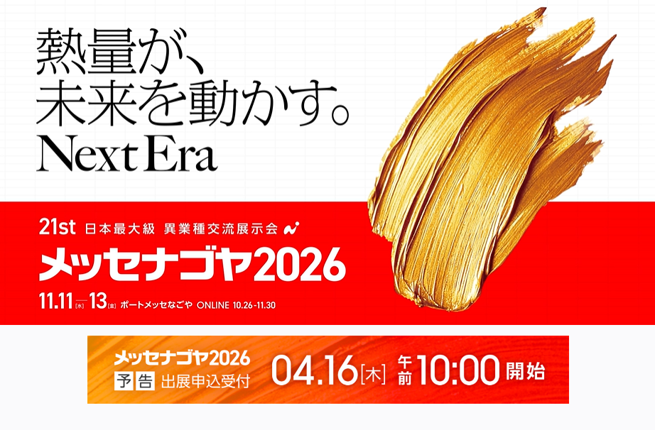異業種交流展示会メッセナゴヤ2026出展募集案内(受付開始:4/16AM10:00~/WEB)