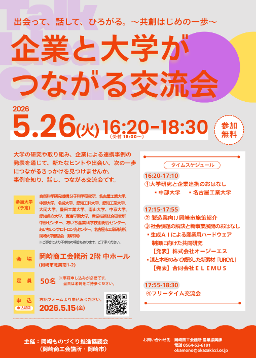 5/26【企業と大学がつながる交流会】出会って、話して、ひろがる。~共創はじめの一歩~