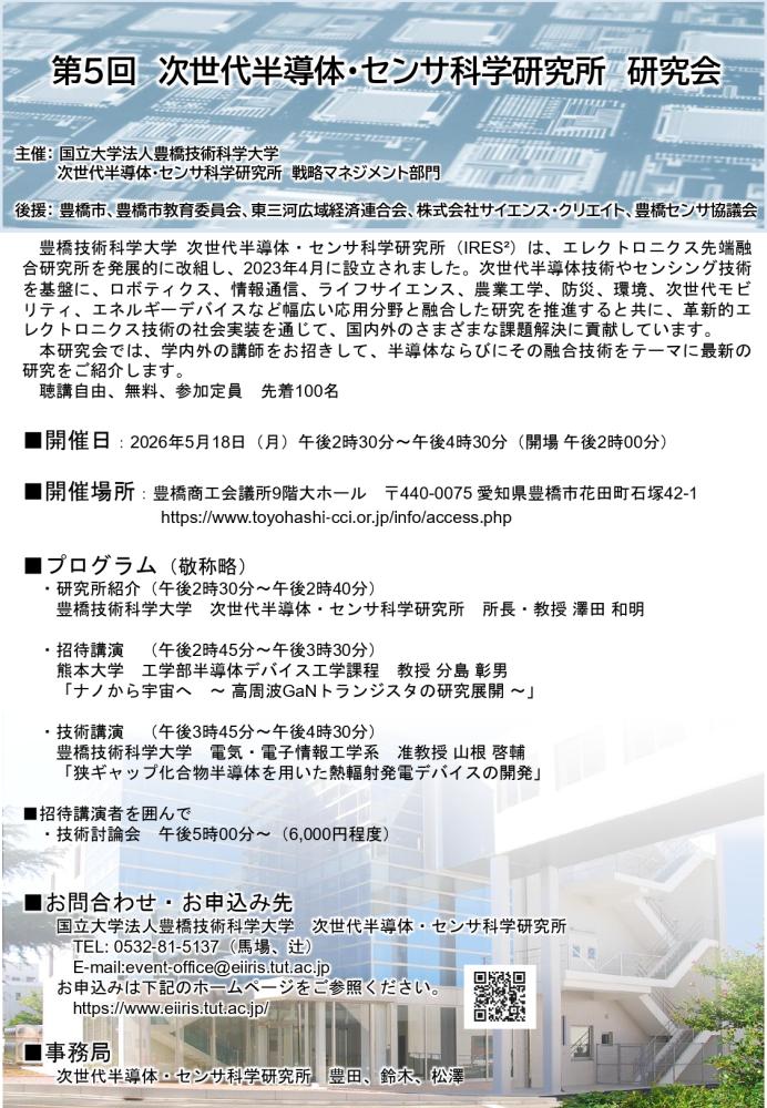 第5回 次世代半導体・センサ科学研究所 研究会(5/18開催)