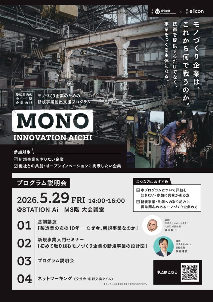 モノづくり企業新規事業創出プログラム「MONO INNOVATION AICHI」 説明会(5/29)