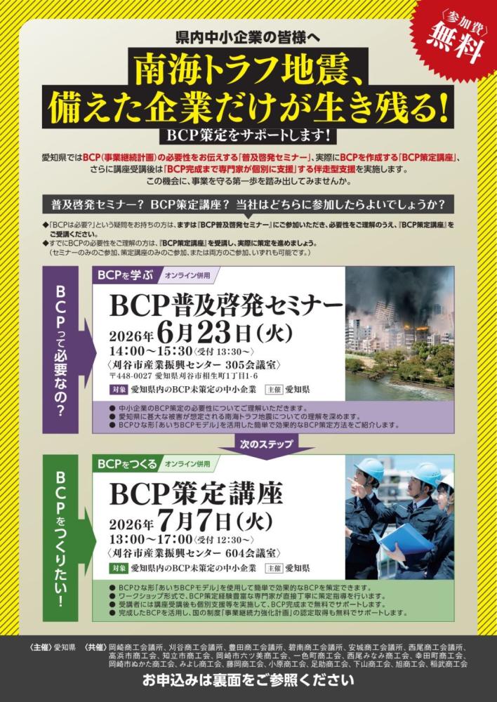 BCP普及啓発セミナー(6/23)、BCP策定講座(7/7)