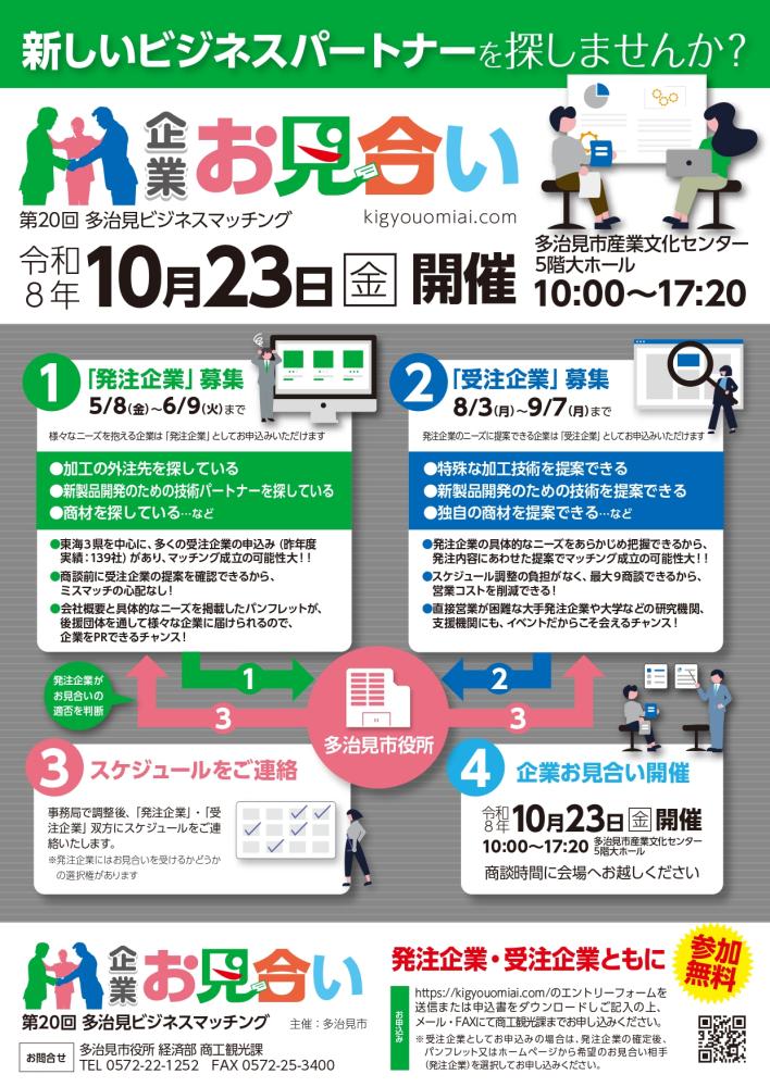 第20回 ビジネスマッチング「企業お見合い」(10/23)