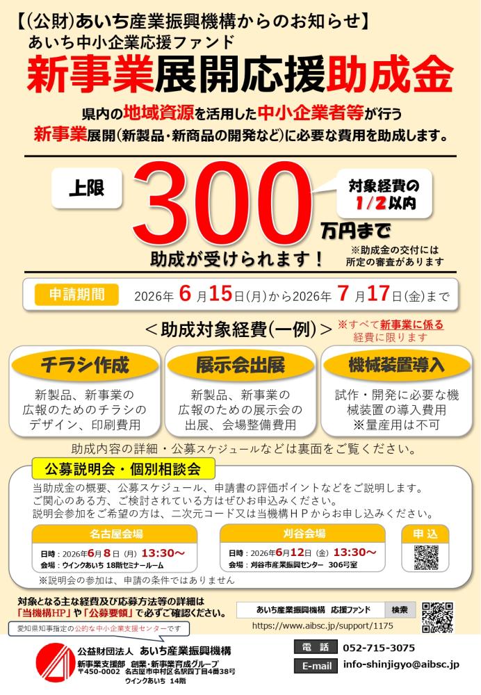2026年度あいち中小企業応援ファンド新事業展開応援助成金(一般枠)(6/15~7/17)