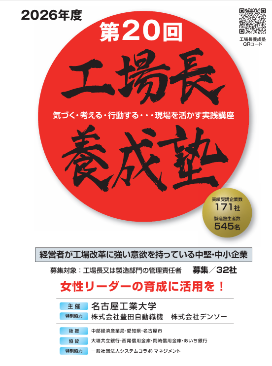 「第20回工場長養成塾」の募集開始します(主催:名古屋工業大学)