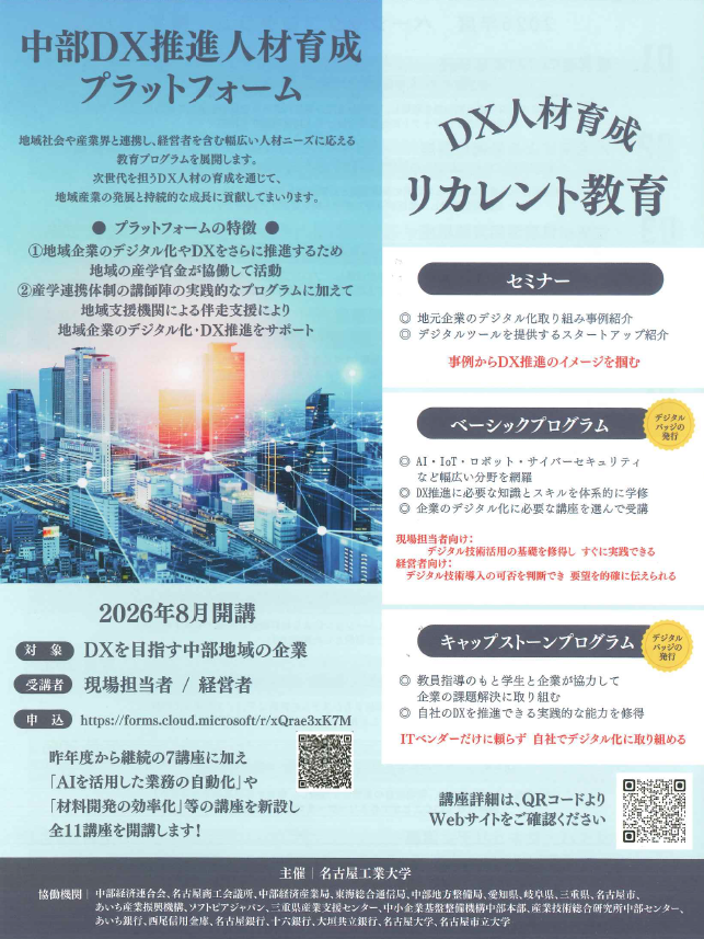 DXレカレント教育2026年度ベーシックプログラム受講申込を開始しました(主催:名古屋工業大学)