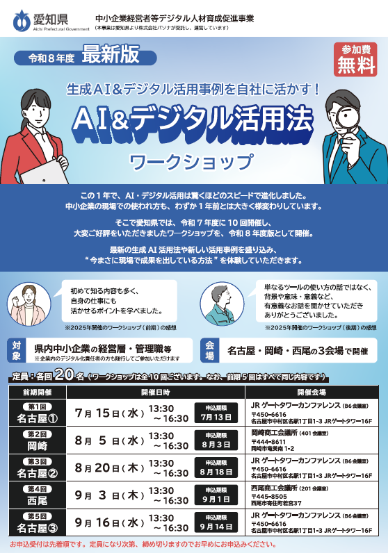 AI&デジタル活用法ワークショップ(第2回8/15は岡崎会場)(主催:愛知県)