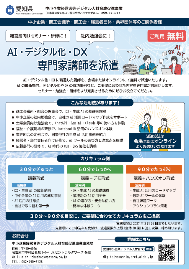 AI・デジタル化・DX専門家講師を派遣(主催:愛知県)