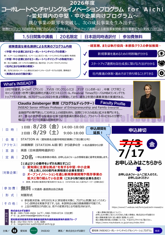 世界トップクラスの経営大学院INSEADと連携した 「コーポレートベンチャリング&イノベーションプログラム for Aichi」 の参加者を募集します!(7/17〆切)