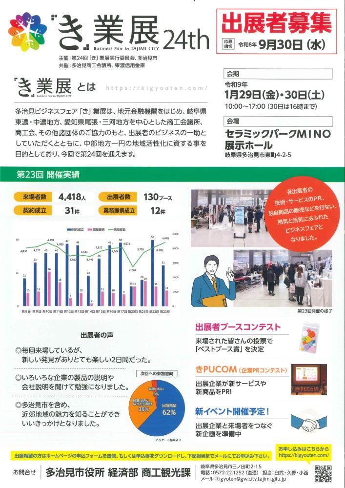 第24回多治見ビジネスフェア「き」業展 出展者募集案内(R9.1.29~30)